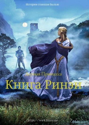 Закаблуков Андрей - Книга Ринэи