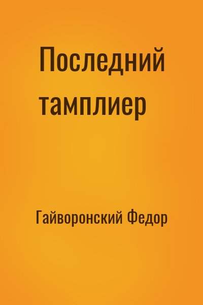 Гайворонский Федор - Последний тамплиер