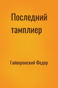 Последний тамплиер