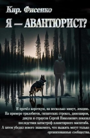 Фисенко Кирилл - Я — авантюрист?