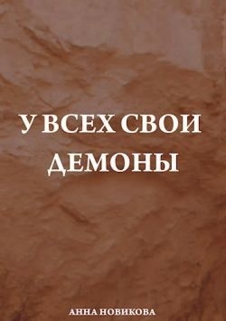 Новикова Анна - У всех свои демоны