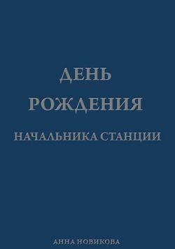 Новикова Анна - День рождения начальника станции