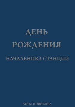 Новикова Анна - День рождения начальника станции