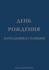 День рождения начальника станции