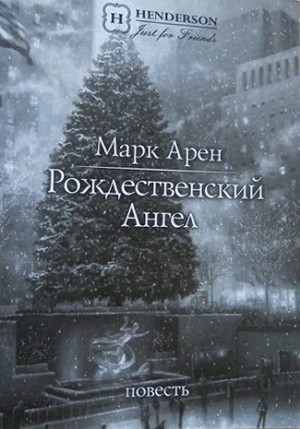 Арен Марк - Рождественский ангел (повесть)