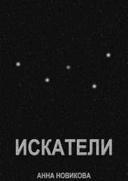 Новикова Анна - Искатели