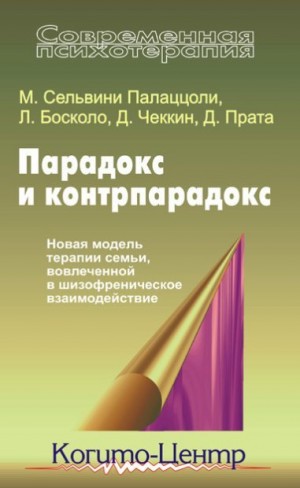 Прата Джулиана, Босколо Луиджи, Палаццоли Мара, Чеккин Джанфранко - Парадокс и контрпарадокс. Новая модель терапии семьи, вовлеченной в шизофреническое взаимодействие