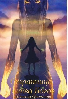 Светлова Кристина - Странница. Битва Богов