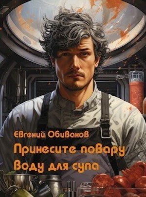 Обиванов Евгений - Принесите повару воду для супа