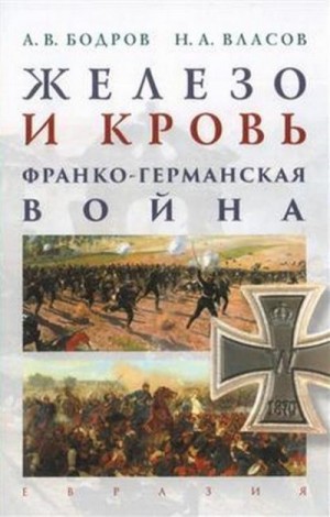 Власов Николай, Бодров Андрей - Железо и кровь. Франко-германская война