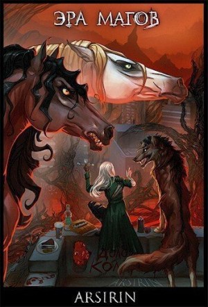 Церковская Анастасия - Эра магов