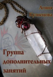 Кузнецова Агния - Группа дополнительных занятий