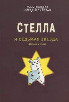 Линделл Унни - Стелла и седьмая звезда. Вторая истина