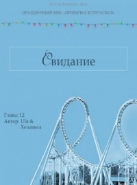 Свидание