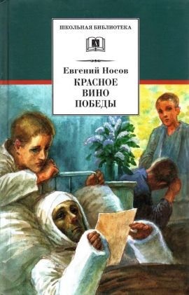 Носов Евгений - Красное вино Победы