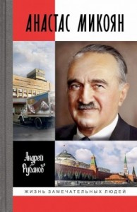 Анастас Микоян