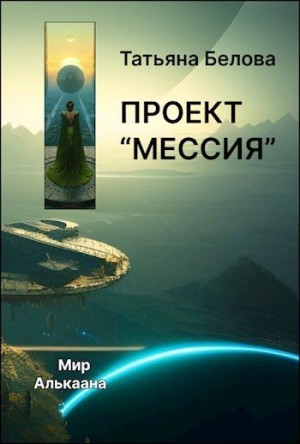 Белова Татьяна - Проект «Мессия»
