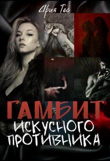 Тес Ария - Гамбит искусного противника
