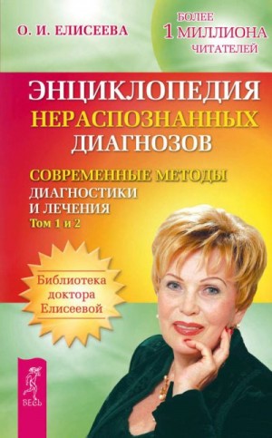 Елисеева Ольга Ивановна - Энциклопедия нераспознанных диагнозов. Современные методы диагностики и лечения. Том 1. Том 2