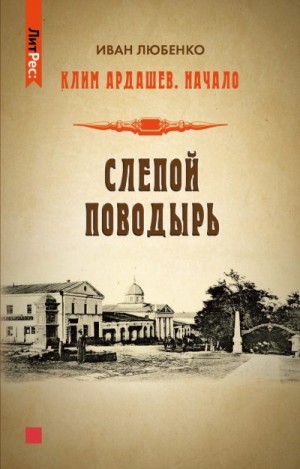 Любенко Иван - Начало-2. Слепой поводырь