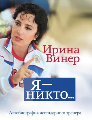 Винер-Усманова Ирина - Ирина Винер: Я – никто. Автобиография легендарного тренера