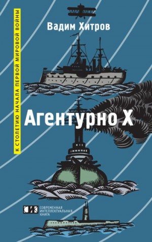 Хитров Вадим - «Агентурно Х»