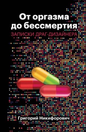 Никифорович Григорий - От оргазма до бессмертия. Записки драг-дизайнера