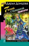 Донцова Дарья - Гений страшной красоты