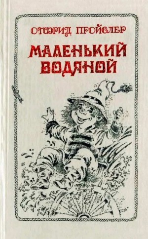 Пройслер Отфрид - Маленький Водяной и другие сказки.