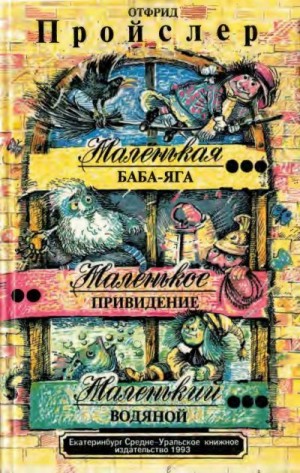 Пройслер Отфрид - Маленькая Баба-Яга. Маленькое привидение. Маленький Водяной.