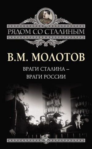 Молотов Вячеслав - Враги Сталина – враги России