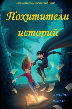 Райли Джеймс - Похитители Историй