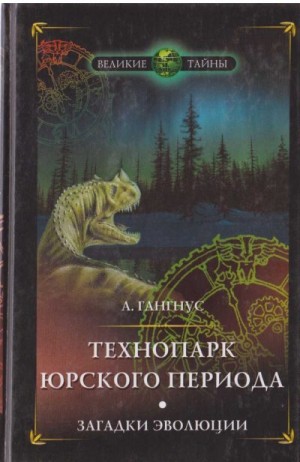 Гангнус Александр - Технопарк юрского периода. Загадки эволюции