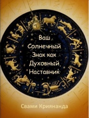 Уолтерс Джеймс - Ваш Солнечный Знак как Духовный Наставник