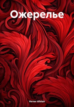 Verner Alistair - Ожерелье