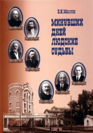 Маслов Валентин - Минувших дней людские судьбы