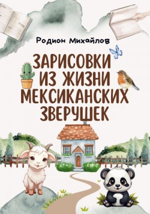 Михайлов Родион - Зарисовки из жизни мексиканских зверушек