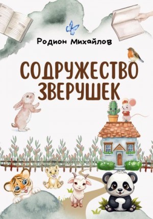 Михайлов Родион - Содружество зверушек