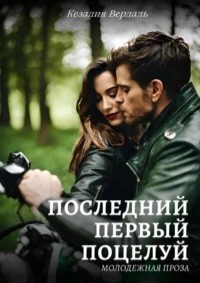 Последний первый поцелуй