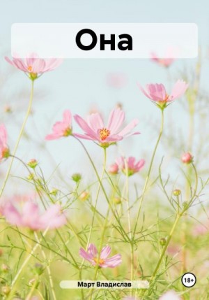 Март Владислав - Она