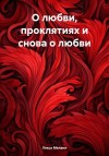 Лекси Мелани - О любви, проклятиях и снова о любви