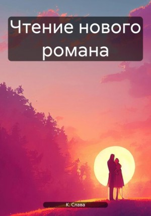 К. Слава - Чтение нового романа