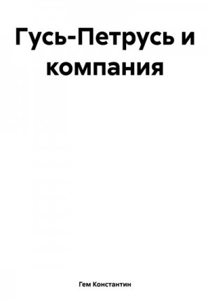 Гем Константин - Гусь-Петрусь и компания