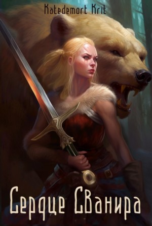 Katedemort Krit - Сердце Сванира