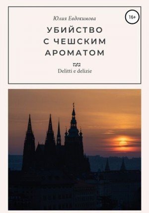 Евдокимова Юлия - Убийство с чешским ароматом