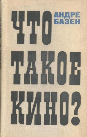 Базен Андре - Что такое кино?