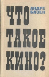 Что такое кино?