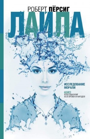 Пирсиг Роберт - Лайла