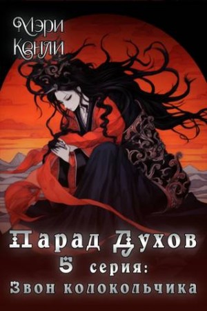 Кенли Мэри - Парад Духов. 5 серия: Звон колокольчика