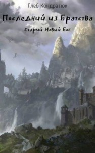 Старый Новый Бог